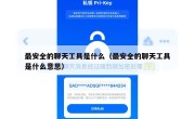 最安全的聊天工具是什么（最安全的聊天工具是什么意思）