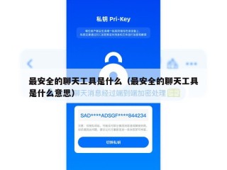 最安全的聊天工具是什么（最安全的聊天工具是什么意思）
