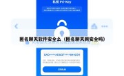 匿名聊天软件安全么（匿名聊天网安全吗）