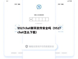 9527chat聊天软件安全吗（9527chat怎么下载）