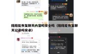 陌陌能恢复聊天内容吗安全吗（陌陌能恢复聊天记录吗安卓）