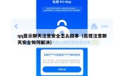 qq显示聊天注意安全怎么回事（出现注意聊天安全如何解决）