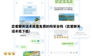 恋爱聊天话术库是免费的吗安全吗（恋爱聊天话术库下载）