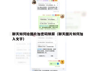 聊天如何给图片加密码锁屏（聊天图片如何加入文字）