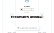 安司密信聊天安全吗（安司密信app）
