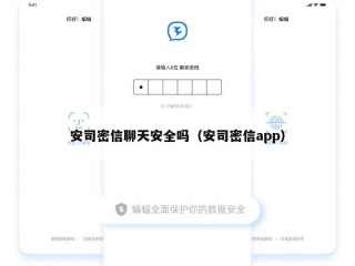 安司密信聊天安全吗（安司密信app）