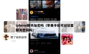 iphone聊天加密吗（苹果手机可以设置聊天密码吗）