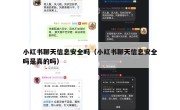 小红书聊天信息安全吗（小红书聊天信息安全吗是真的吗）