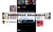 墨宝聊天软件安全吗（墨宝app是什么公司）
