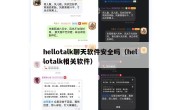 hellotalk聊天软件安全吗（hellotalk相关软件）
