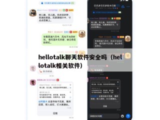 hellotalk聊天软件安全吗（hellotalk相关软件）