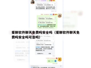 爱聊软件聊天免费吗安全吗（爱聊软件聊天免费吗安全吗可靠吗）