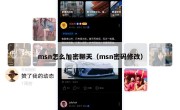 msn怎么加密聊天（msn密码修改）