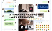 用Java编写聊天室实现加密功能（用java编写聊天室实现加密功能）