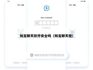 如龙聊天软件安全吗（如龙聊天视）