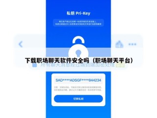 下载职场聊天软件安全吗（职场聊天平台）