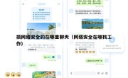 搞网络安全的在哪里聊天（网络安全在哪找工作）