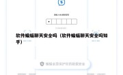 软件蝙蝠聊天安全吗（软件蝙蝠聊天安全吗知乎）