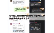 app女生聊天赚钱吗安全吗（app女生聊天赚钱吗安全吗可靠吗）
