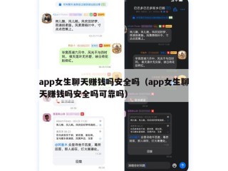 app女生聊天赚钱吗安全吗（app女生聊天赚钱吗安全吗可靠吗）