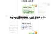 安全无流量聊天软件（免流量聊天软件）
