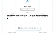 微信聊天发密码安全吗（微信发密码会被盗吗）