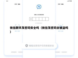 微信聊天发密码安全吗（微信发密码会被盗吗）