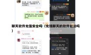 聊天软件充值安全吗（充钱聊天的软件犯法吗）