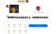 视频聊天安全隐患是什么（视频聊天的风险）