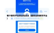 哪个聊天平台安全性高点（最安全的聊天平台）