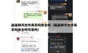 画面聊天软件真实吗安全吗（画面聊天软件真实吗安全吗可靠吗）