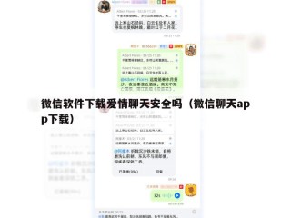 微信软件下载爱情聊天安全吗（微信聊天app下载）