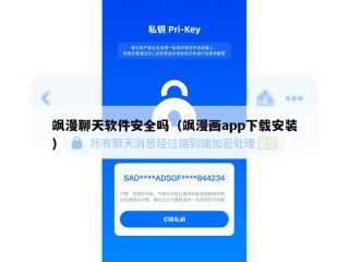 飒漫聊天软件安全吗（飒漫画app下载安装）