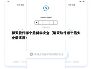 聊天软件哪个最科学安全（聊天软件哪个最安全最实用）