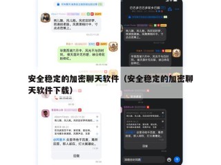 安全稳定的加密聊天软件（安全稳定的加密聊天软件下载）