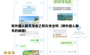 和外国人聊天发自己照片安全吗（跟外国人聊天的截图）