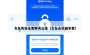 女友买安全套聊天记录（女友去买避孕套）