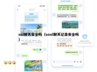 sol聊天安全吗（soul聊天记录安全吗）