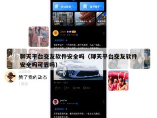 聊天平台交友软件安全吗（聊天平台交友软件安全吗可靠吗）