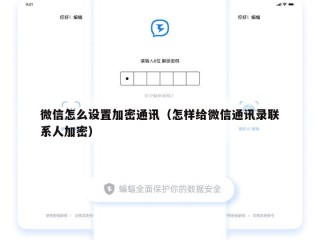 微信怎么设置加密通讯（怎样给微信通讯录联系人加密）