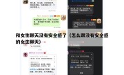 和女生聊天没有安全感了（怎么跟没有安全感的女生聊天）