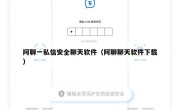 阿聊一私信安全聊天软件（阿聊聊天软件下载）