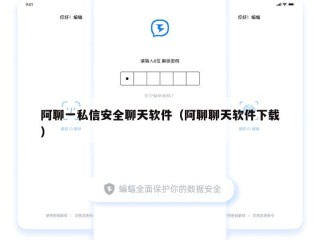 阿聊一私信安全聊天软件（阿聊聊天软件下载）