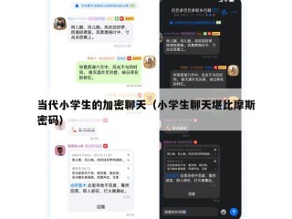 当代小学生的加密聊天（小学生聊天堪比摩斯密码）