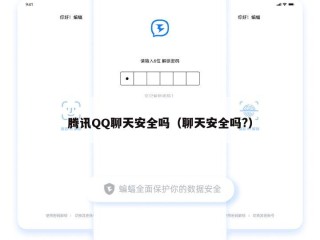 腾讯QQ聊天安全吗（聊天安全吗?）