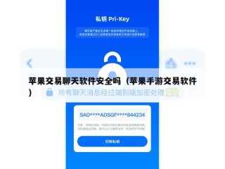 苹果交易聊天软件安全吗（苹果手游交易软件）
