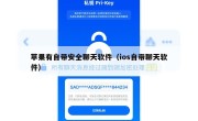苹果有自带安全聊天软件（ios自带聊天软件）