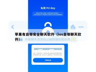 苹果有自带安全聊天软件（ios自带聊天软件）