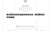 帮忙聊天的软件是真的吗安全吗（帮你聊天软件有哪些）