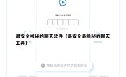 最安全神秘的聊天软件（最安全最隐秘的聊天工具）